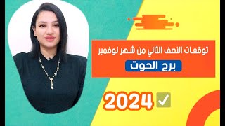 توقعات برج الحوت النصف الثاني من شهر نوفمبر 2024 امور غير متوقعة [upl. by Deragon]