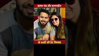 ऋषभ पंत और हरमनप्रीत कौर के शादी की डेट फिक्स  Rishabh pant  harmanpreet kaur cricket shorts [upl. by Kingsley]