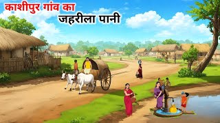 काशीपुर गांव कि कहानी  kashipur gaon ki kahani  garmi ka kahar hindi kahaniyan cartoon [upl. by Amata]