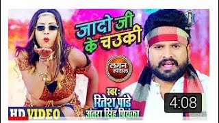 video song yadav ji ke chauki tut gailRitesh pandeyArketa song [upl. by Nairred]