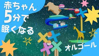 赤ちゃんが寝る音楽 5分でスヤスヤ眠くなる [upl. by Los]