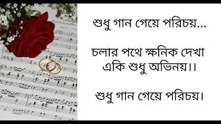 Shudhu Gaan Geye Porichoy Lyrics♪ Sabina Yasmin  Razzak And Shabana  Obujh Mon Movie Song [upl. by Semyaj668]