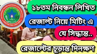 বৃহস্পতিবারের আগেই যেদিন প্রকাশ হতে পারে ১৮তম নিবন্ধন লিখিত পরীক্ষার ফলাফল18th NTRCA Written result [upl. by Schroth]