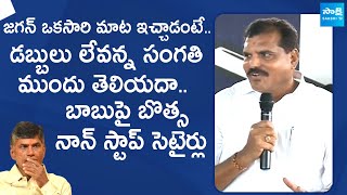 Botsa Satyanarayana Nonstop Satires On Chandrababu  Vishaka MLC Election SakshiTVLIVE [upl. by Leihcim]