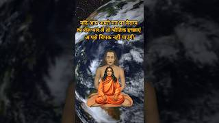 भौतिक इच्छाओं से कैसे बचे shorts viral trending yogananda [upl. by Aroz]