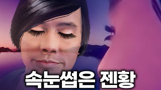 속눈썹은 젠황  고백콘테스트 후열 [upl. by Hannad]