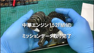 dcr459 中華エンジン152FMHのミッションデータ取り完了 [upl. by Einra]