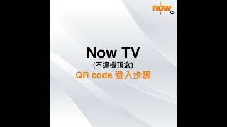 Now TV （不連機頂盒） 登入步驟 [upl. by Anaeirb]