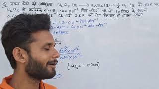 प्रथम कोटि की अभिक्रिया N2O5g→2NO2g12O2g मैं 318K पर N2O5 की प्रारंभिक सान्द्रता 120×10−2 [upl. by Hakvir29]