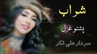 Sharaab  Sardar Ali Takkar Pashto Ghazal  Ghani Khan Poetry  سردار علی ٹکر [upl. by Onit]