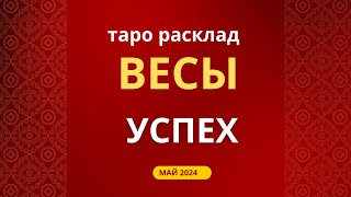 Весы Успех Май 2024 [upl. by Nayrda734]