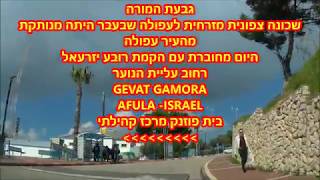 גבעת המורה סיור GIVAT HAMORA CITY TOUR AFULA ISRAEL [upl. by Paolina200]