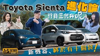 Toyota Sienta Luxury．齊集過往三代，淺談歷年進化，詳細剖析全新一代喺設備、空間、新車架、新引擎、新波箱等各方面嘅表現有幾大驚喜（附設中文字幕）｜駕輛試車 駕輛UpCar [upl. by Savvas]