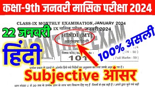 Class 9th 22 January Monthly hindi subjective original question paper 2024 Class 9th hindi exam [upl. by Cappello]