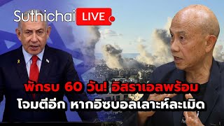 พักรบ 60 วัน อิสราเอลพร้อมโจมตีอีก หากอิซบอลเลาะห์ละเมิด Suthichai live 27112567 [upl. by Sweatt]