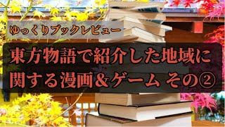 【つべ版ゆっくりブックレビュー】東方物語で紹介した地域のおすすめの漫画とゲーム その② [upl. by Nnairret]