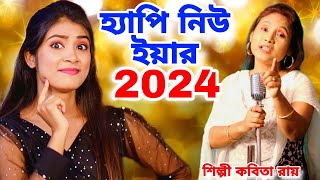 2024 হ্যাপি নিউ ইয়ার  Happy New Year 2024  Tik Tik Cholche Kata  KABITA ROY  New Year Song 2024 [upl. by Magbie]