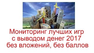 Мониторинг лучших игр с выводом денег 2017  без вложений без баллов [upl. by Ahsirtap817]