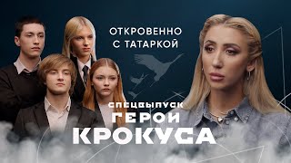 ГЕРОИ «КРОКУСА» о трагедии бескорыстной помощи славе и ценности жизни [upl. by Daniel576]