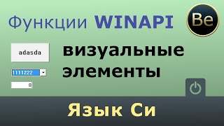 Язык Си  Как создать кнопки поле ввода поле со списком на WinApi [upl. by Braynard309]