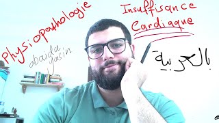 insuffisance cardiaque  physiopathologie بالعربية [upl. by Astrix]