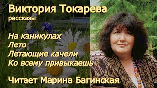 Виктория Токарева quotНа каникулыquot quotЛетоquotquotЛетающие качелиquot quotКо всему привыкаешьquotЧитает Марина Багинская [upl. by Ahsietal289]