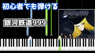 🎹銀河鉄道999／ゴダイゴ【簡単ピアノ】 [upl. by Kendy]