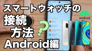 【初心者向け】 スマートウォッチとAndroidの最初の接続方法、通知設定方法について。LINEの通知設定もご紹介！ スマートウォッチ全般の共通設定 [upl. by Longwood771]