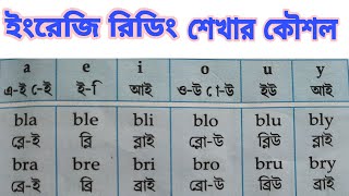 ইংরেজি রিডিং শেখার কৌশল part12 [upl. by Irakuy996]