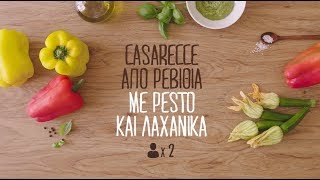 Casarecce από ρεβίθια με Pesto και λαχανικά [upl. by Binnie964]