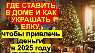 Где ставить в доме и как украшать елку чтобы привлечь деньги удачу и счастье в 2025 году [upl. by Jangro]