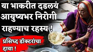 बीपी शुगर हार्ट अ‍ॅटॅक होत नाही ही 1 भाकरी खा best healthy foodmilletsin marathi2024 [upl. by Brendis]