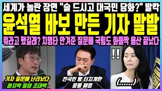 윤석열 바보 만든 기자 말발 세계가 놀란 장면 quot술 드시고 대국민 담화quot 발칵 뭐라고 했길래 치명타 안겨준 질문에 국힘도 화들짝 용산 끝났다 [upl. by Hgielrebmik855]