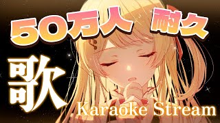 【歌枠】50万人耐久！！歌います！！縦型です！【音乃瀬奏】hololiveDEVIS ReGLOSS [upl. by Ramhaj]