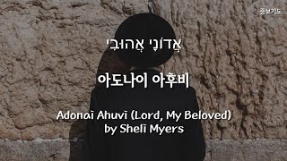 이스라엘 찬양 아도나이 아후비 1시간 연속 듣기 히브리어찬양 기도 묵상  Sheli Myers  Adonai Ahuvi אֲדוֹנָי אֲהוּבִי 한글 가사 [upl. by Gallagher495]