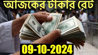 আজকের টাকার রেট কত  Ajker Takar Rate  Bangladeshi Taka Rate 09102024 [upl. by Stephania]