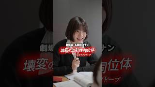 コナン映画のタイトルにしたい化学用語 化学 名探偵コナン 笑ポー [upl. by Eiramaliehs]