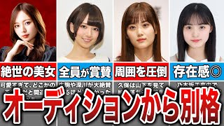 同期が見惚れる美しさ！オーディションから別格過ぎた乃木坂メンバー9選 [upl. by Early]