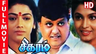 சிகரம்  S P Balasubrahmanyam  Sigaram  Full Tamil Movie HD  Rekha Radha Ramya Krishan [upl. by Jarvey799]