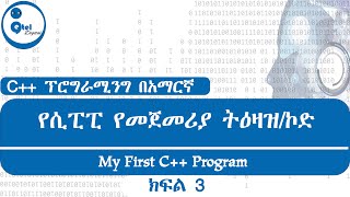 C Programing Amharic  Part  3  My First C Program  የሲፒፒ የመጀመሪያ ትዕዛዝ  ክፍል 3 [upl. by Rosemarie707]