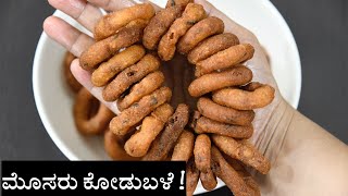 ಮೊಸರು ಕೋಡುಬಳೆ ಮಾಡುವ ವಿಧಾನ  mosaru kodubale recipe in kannada [upl. by Hurwit]