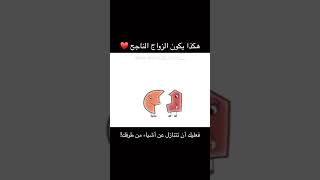 متي يصبح الزواج زواجا ناجحا؟ محمدرسولالله الله الاذكار الاسلام غزة القرآنالكريم [upl. by Franza752]