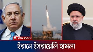 ইরানের ভূখণ্ডে মিসাইল হামলা চালালো ইসরায়েল  Israel Attack on Iran  Jamuna TV [upl. by Julide]