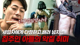 배려 넘치는 집주인 아들이 밤 몰래 훔쳐보는 것은  다시보는 실제상황 레전드 [upl. by Ecidna716]