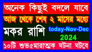 মকর রাশি ১০টি শুভ ৫টি মারাত্মক ঘটনা ঘটতে চলেছে makar rashi october to decembermakar Rashi 2024 [upl. by Yran]