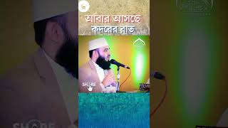 কদরের রাত কবে  Mizanur Rahman shorts mizanurrahmanazhari banglawaz [upl. by Llewon45]