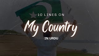 Mera Watan essay in urdu  My country essay in urdu  Mera Watan mazmoon urdu mein [upl. by Prince524]