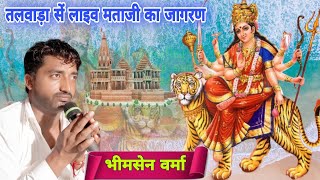 BKM RAJSTHANI BHAJAN live माताजी live जागरण तलवाडा गायक bhimsen वर्मा [upl. by Sue]