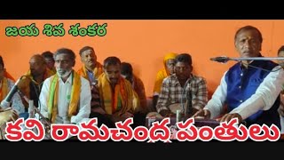 జయ శివ శంకర ganam Ramachandra pantulu Garu kollukurBhajana program [upl. by Felicdad]