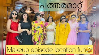 patharamattu makeup episode location fun patharamattupromo asianet patharamattuserial [upl. by Nanyk196]